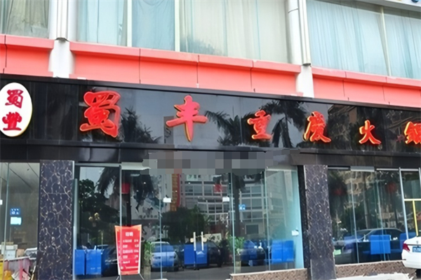 蜀丰骨头王火锅餐厅