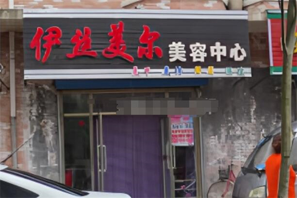 伊丝美尔美容院加盟