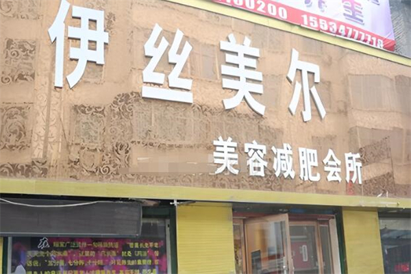 伊丝美尔美容院加盟