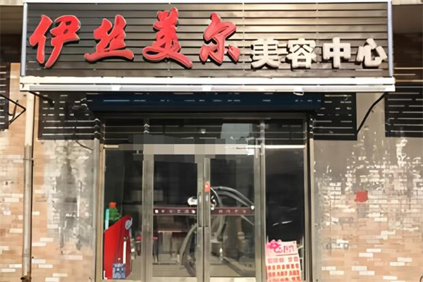 伊丝美尔美容院加盟