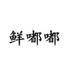 鲜嘟嘟生鲜加盟