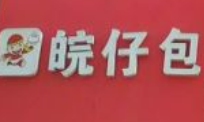 皖仔包加盟