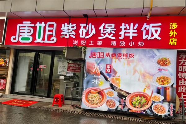 唐姐紫砂煲拌饭