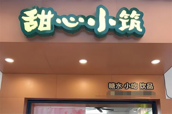 甜心小筑加盟