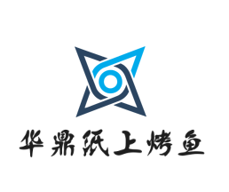 华鼎纸上烤鱼加盟