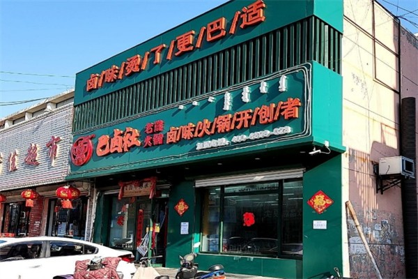 巴卤社卤味老火锅