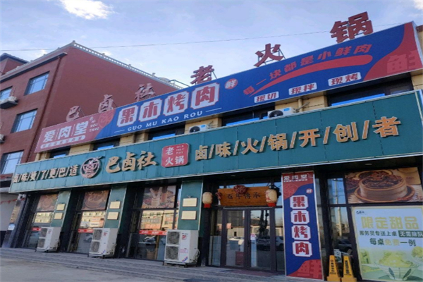 巴卤社卤味老火锅