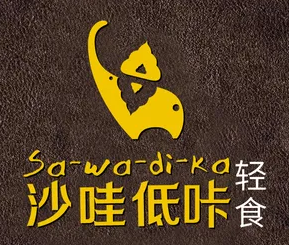 沙哇低卡沙拉加盟