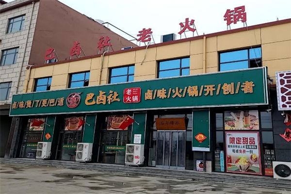 巴卤社卤味老火锅