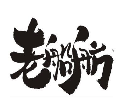老船舫自助火锅店加盟