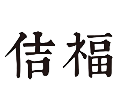 佶福包子加盟
