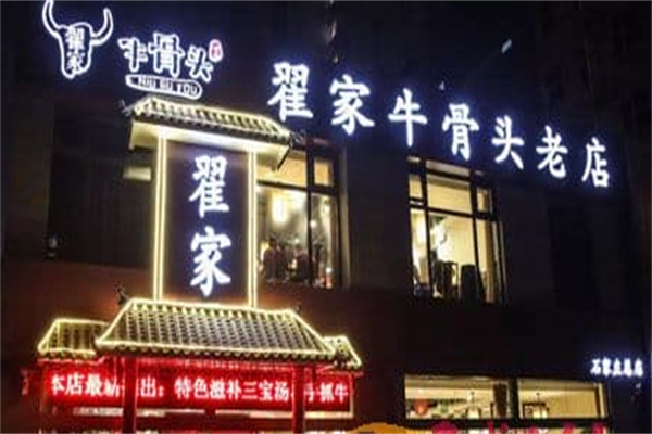 翟家牛骨头