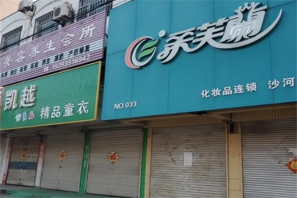 柔芙兰化妆品店