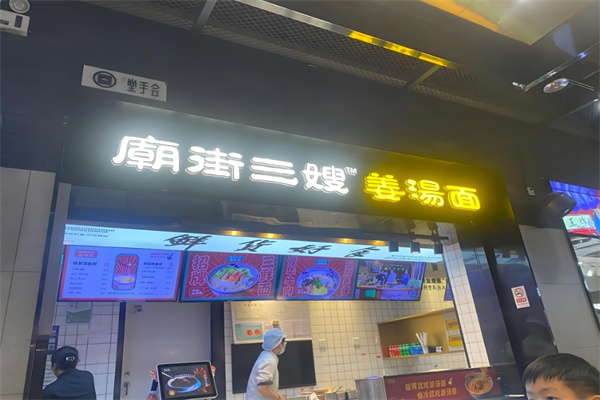庙街三嫂姜汤面加盟