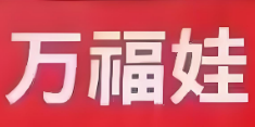 万福娃母婴店加盟