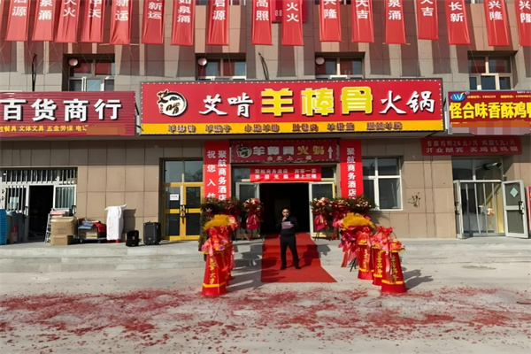艾啃羊棒骨火锅加盟