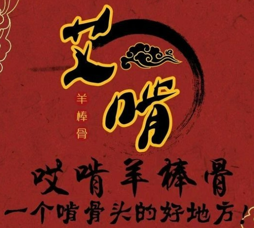 艾啃羊棒骨火锅加盟