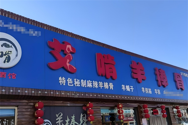 艾啃羊棒骨火锅加盟