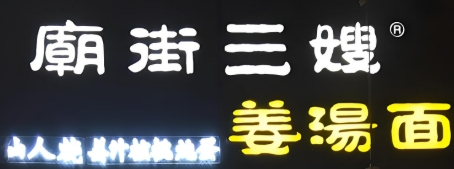 庙街三嫂姜汤面加盟