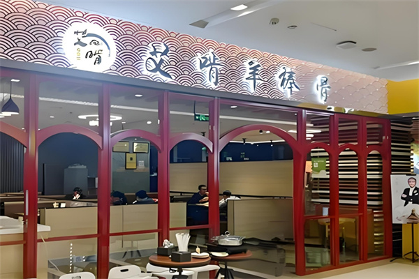 艾啃羊棒骨火锅加盟