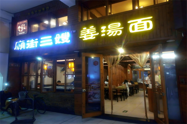 庙街三嫂姜汤面加盟