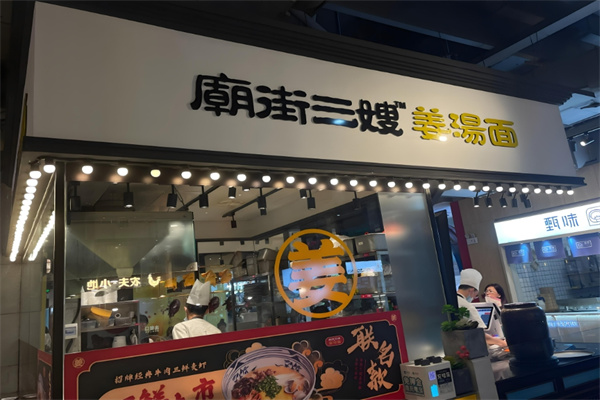 庙街三嫂姜汤面加盟