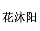 花沐阳连锁女装加盟