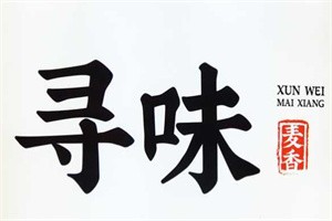 寻味麦香糕点加盟