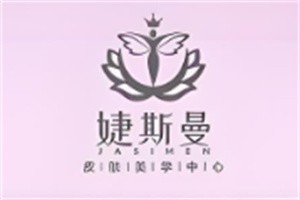 婕斯曼皮肤管理中心加盟