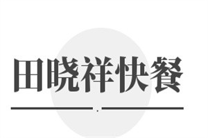 田晓祥快餐加盟