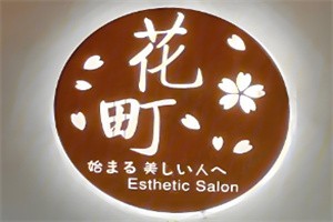 花町日式美肌加盟