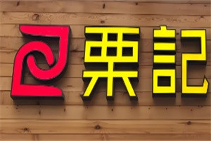 栗记糕点加盟
