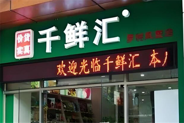 千鲜汇自提点加盟