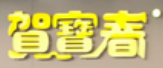 贺宝春驴蹄子面加盟