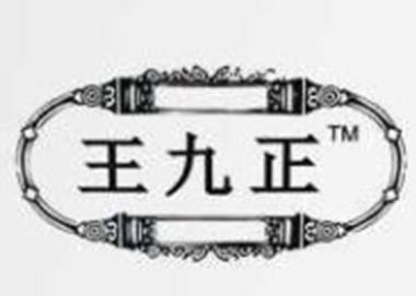王九正养生加盟