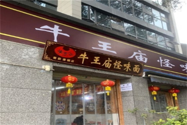 牛王庙怪味砂锅面食加盟