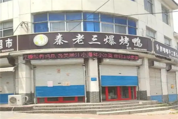 秦老三烤鸭加盟