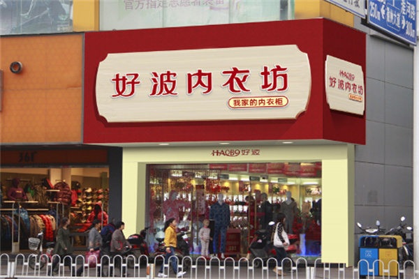 好波内衣店加盟