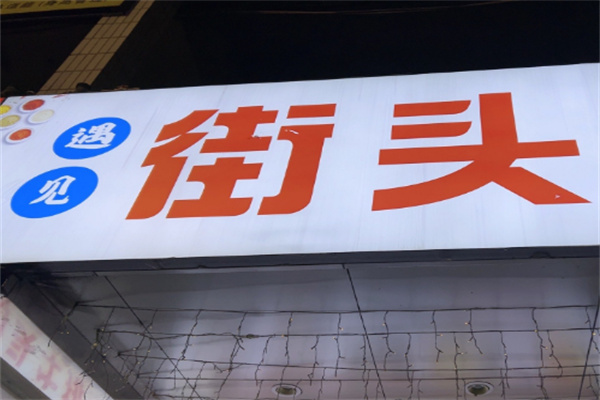 遇见街头牛排加盟