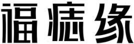 福痣缘加盟