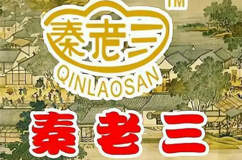 秦老三烤鸭加盟