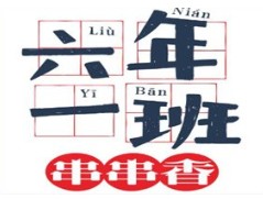 六年级一班串串香加盟
