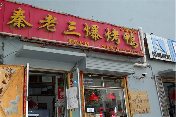 秦老三烤鸭加盟