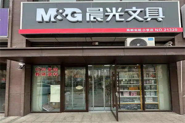 晨光用品
