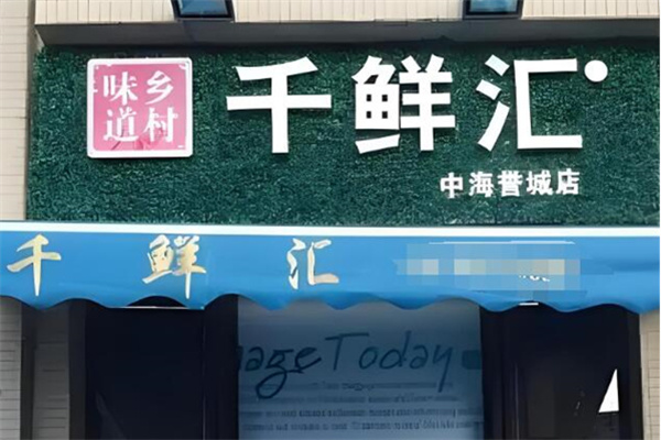 千鲜汇自提点加盟