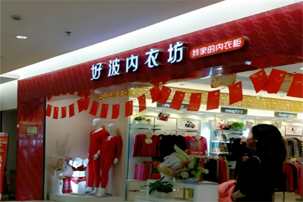 好波内衣店加盟