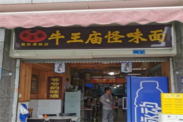牛王庙怪味砂锅面食加盟