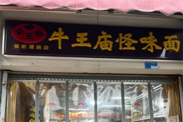 牛王庙怪味砂锅面食加盟