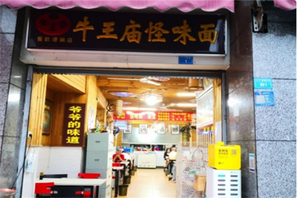 牛王庙怪味砂锅面食加盟