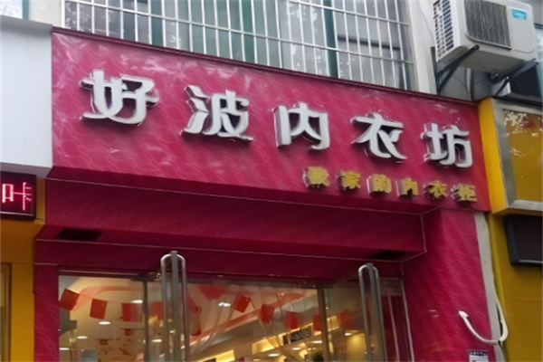 好波内衣店加盟